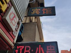 门面-辽B·小串(总店)