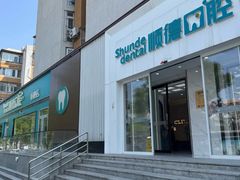 -顺德口腔医院(幸福东区店)