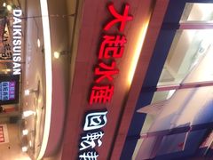 -大起水产回转寿司(道顿堀店)
