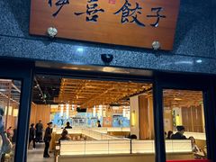 -伊喜饺子·烤鸭(五道口学院路店)