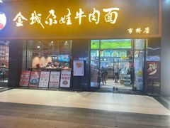 -金城尕娃牛肉面(钻汇广场店)