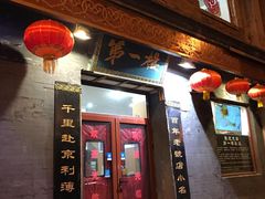 门面-地安门包子铺(地安门店)