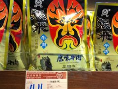 -張飛牛肉(锦里店)