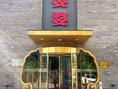 -辣婆婆(航天桥店)