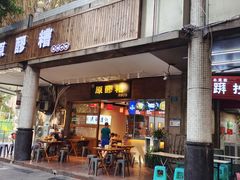 门面-原醪糟民俗小吃(金沙港湾店)