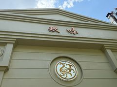 -玖味(老工人西路店)
