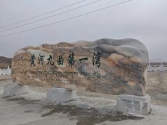 -黄河九曲第一湾