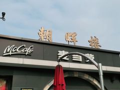 -麦当劳(长沙东风路店)
