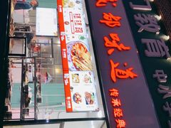门面-成都味道(望江西路店)