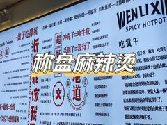 -文立新·秤盘麻辣烫(天通苑店)
