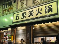 -五里关火锅(牛市口店)