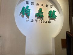 -得意楼蒸菜馆