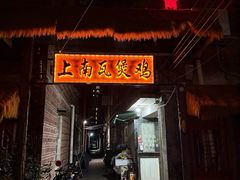 -上南瓦煲鸡·清远鸡·老字号(总店)