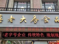 门面-真老大房鲜肉月饼(南京路步行街店)