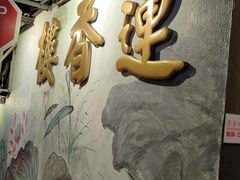 -香港蓮香樓(中環店)