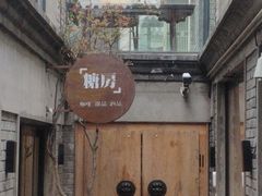-糖房咖啡(南锣鼓巷店)