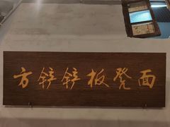 -方铲铲·成都板凳面(滨江银泰店)