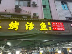 -宣恩烤活鱼(宣恩总店)