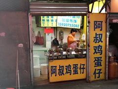 门面-阿叔鸡蛋仔(燎原路店)