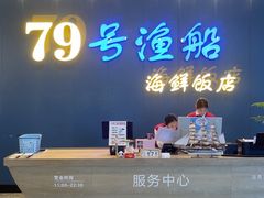 -79号渔船海鲜饭店(深圳湾店)