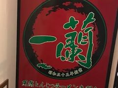-一兰拉面(新宿中央东口店)