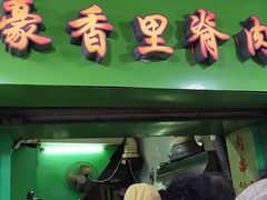门面-豪香里脊肉串(大中路店)