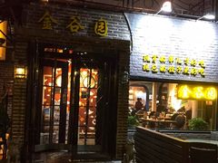 门面-金谷园饺子·烧烤·家宴(人大总店)