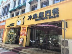 -冲浪熊西餐厅(昌黎店)