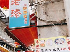 -陈添記·祖傳爽鱼皮·西关老字号(广州首店)