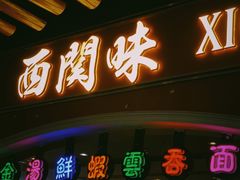 门面-西关味(大卫城店)