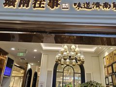 -城南往事·鲁菜·烤鸭(世茂宽厚里·大明湖店)
