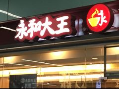 -永和大王(龙德广场店)