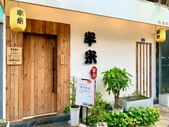 -独食火锅·半米屋台(直营总店)