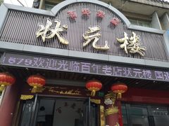 门面-状元楼(金溪路店)