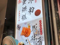 -贺记蛋烘糕(青羊第五分店)