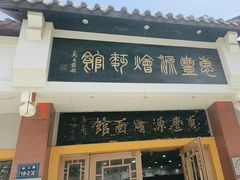 -惠丰源烩面馆(经七路店)