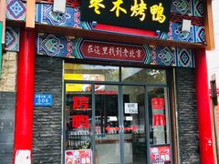 门面-蔓姐北京烤鸭(芙蓉广场店)