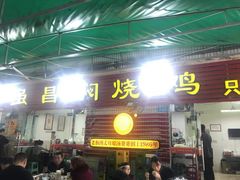 门面-弓虽昌焖烧鸡(大竹林店)