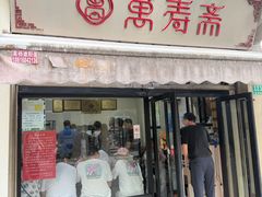 -万寿斋(山阴路店)