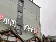 -小隐院子·庭院餐厅(大学城后湖店)