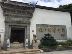 -程十发艺术馆