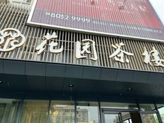 门面-花园茶楼(兴城西路店)