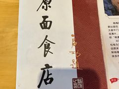-太原面食店(解放路店)