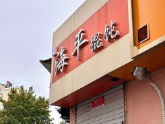 -海平馄饨(逍遥二路店)