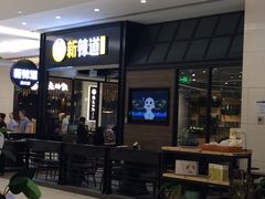 等位区-新辣道鱼火锅(世纪金源购物中心店)