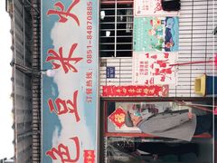 门面-好味家豆米火锅(龚北路店)