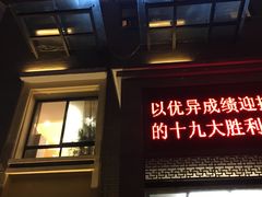 门面-北京餐厅