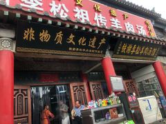 门面-铁谢李松祖传羊肉汤馆
