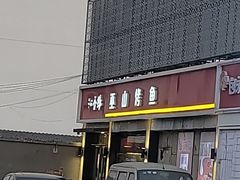 门面-沁香缘巫山烤鱼(看丹桥店)
