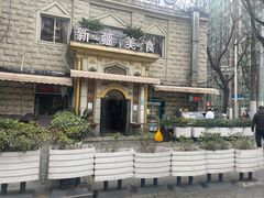 -东方亚克西餐厅(西康路店)